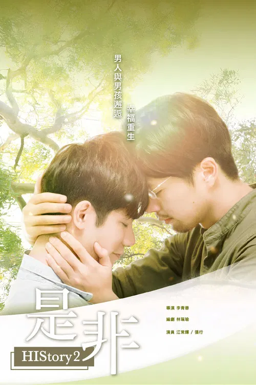 HIStory2: Right or Wrong poster