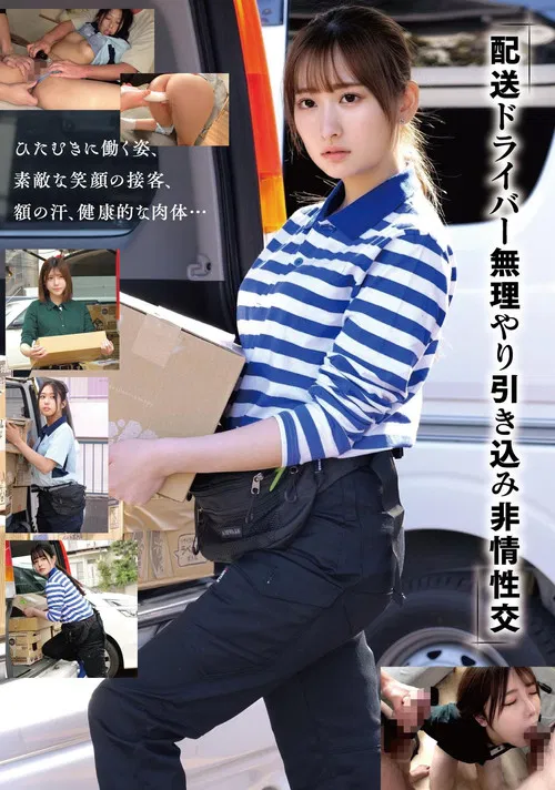 「配送ドライバー 無理やり引き込み非情性交」 poster