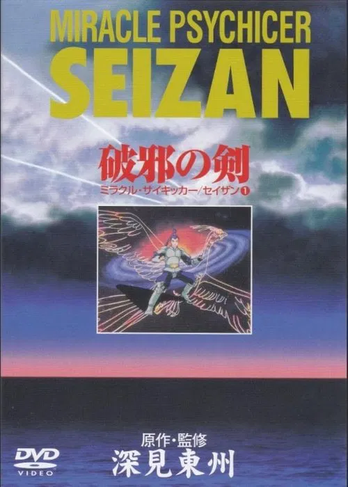 Miracle Psychicer Seizan poster