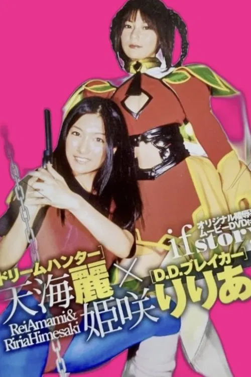 ドリームハンター天海麗  X  D.D.ブレイカー姫咲りりあ poster