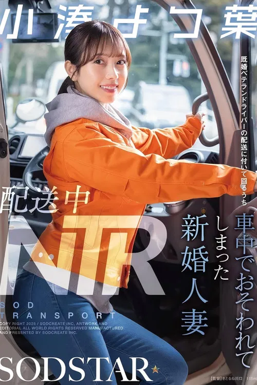 配送中NTR 既婚ベテランドライバーの配送に付いて回るうち車中でおそわれてしまった新婚人妻 小湊よつ葉 poster