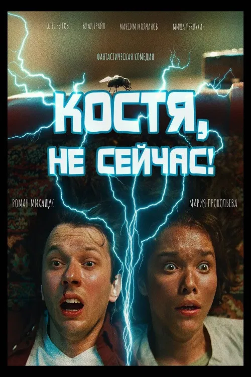 Kostya, Not Now! poster