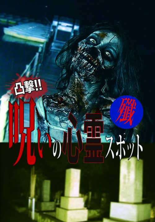 Dokugeki! Noroi no Shinrei Supotto: Sen poster