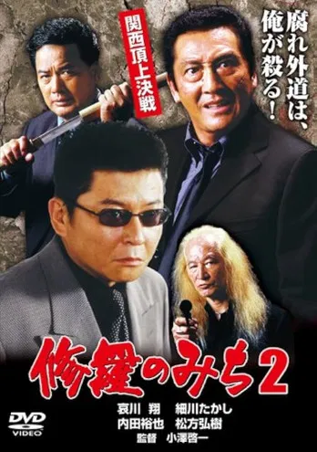 修羅のみち2 関西頂上決戦 poster