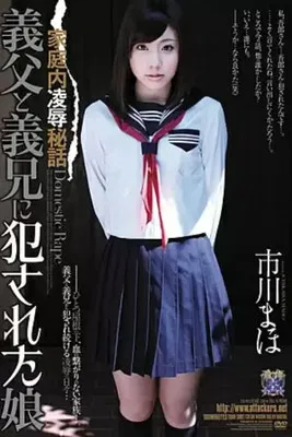 RBD-399 Ichikawa Maho father-in-law and brother-in-law daughter was committed to Confidential Rape in the home poster