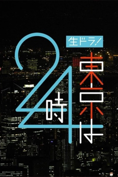 東京は24時 poster