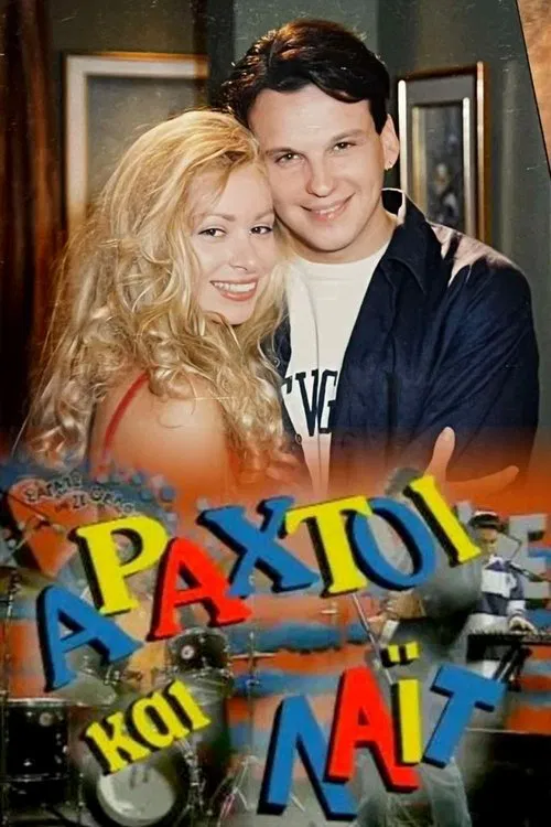 Αραχτοί και Λάιτ poster