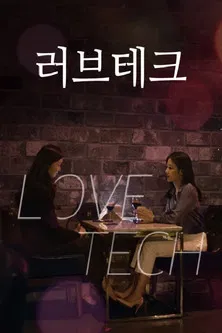 러브테크(LOVETECH) poster