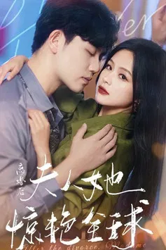 离婚后夫人她惊艳全球 poster