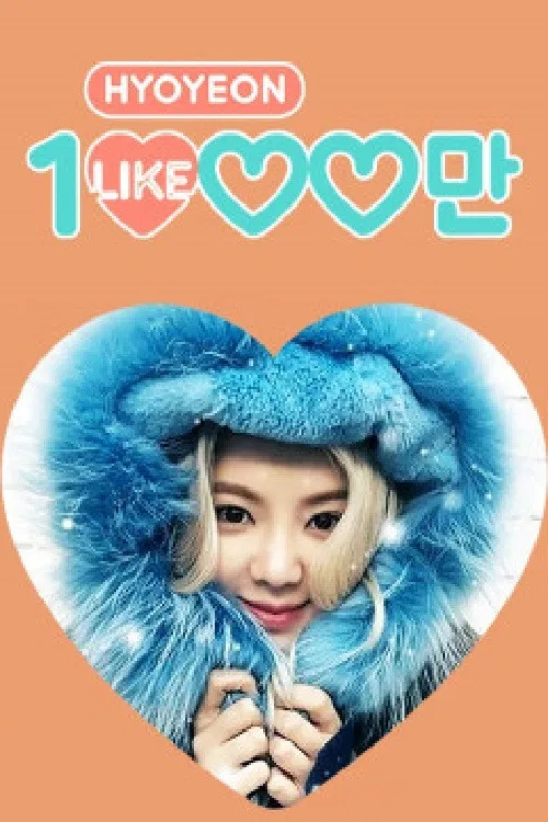 효연의 천만 라이크 poster