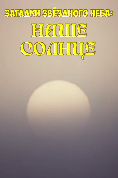 Mysteries of the Starry Sky: Our Sun poster