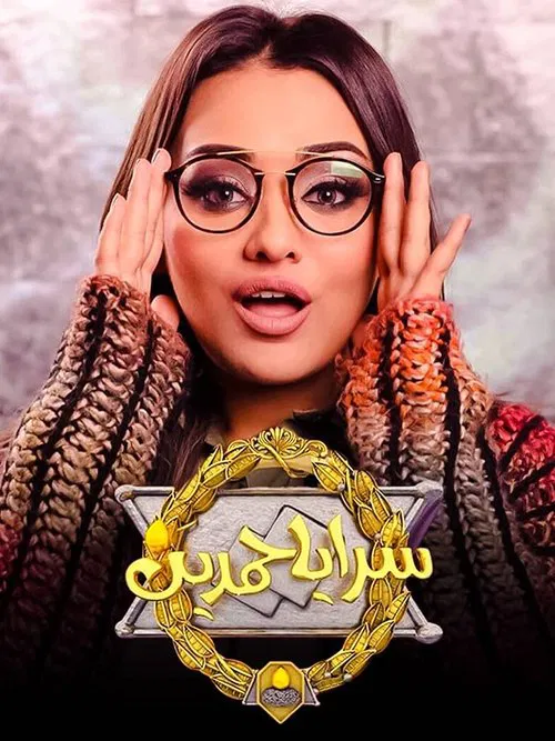 سرايا حمدين poster