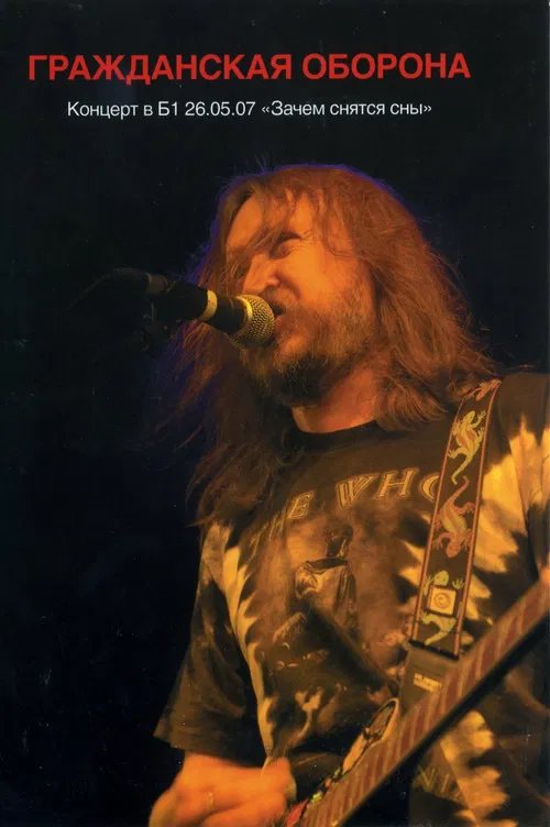 Гражданская Оборона - Зачем Снятся Сны. Концерт в Б1 26.05.07 poster