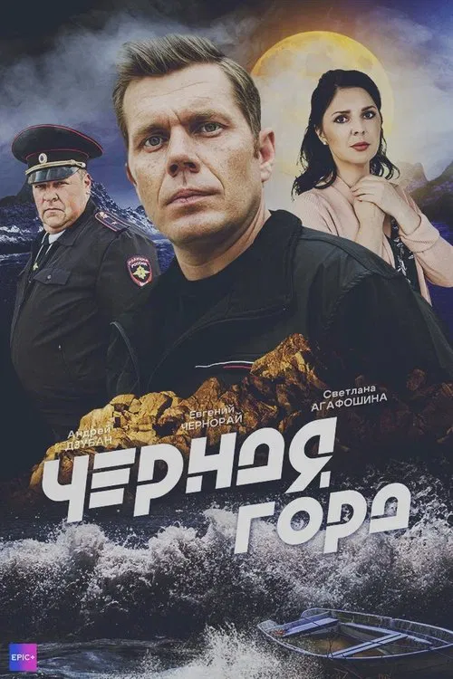 Чёрная гора poster