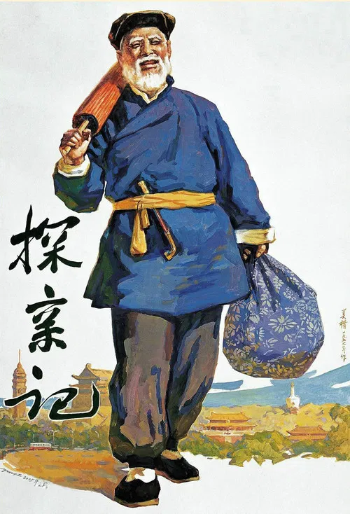 探亲记 poster