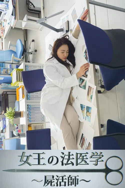 女王の法医学～屍活師～ poster