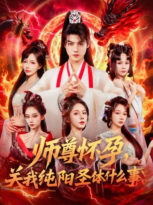 师尊怀孕，关我纯阳圣体什么事 poster