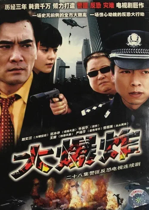 大爆炸 poster