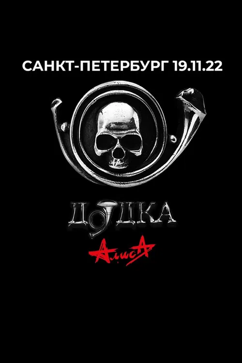 Алиса: Дудка poster