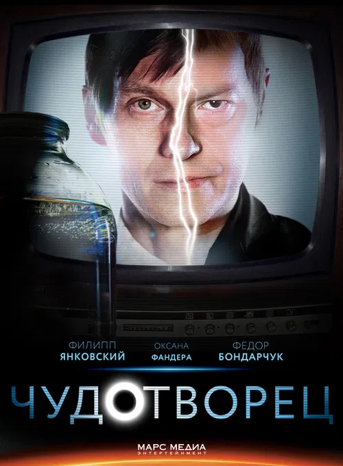 Чудотворец poster