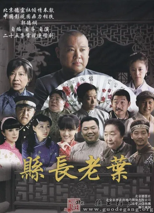 知县叶光明 poster