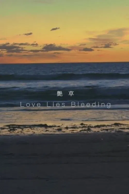 Love Lies Bleeding poster