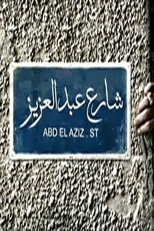 Abdel Aziz Street poster