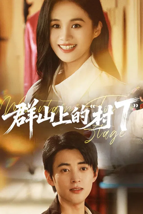 群山上的“村T” poster