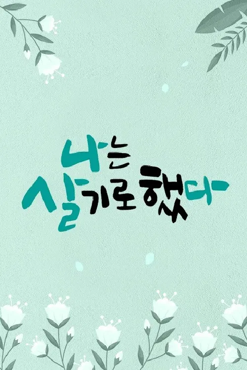 휴먼다큐 나는 살기로 했다 poster