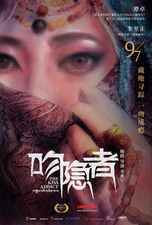 吻隐者 poster
