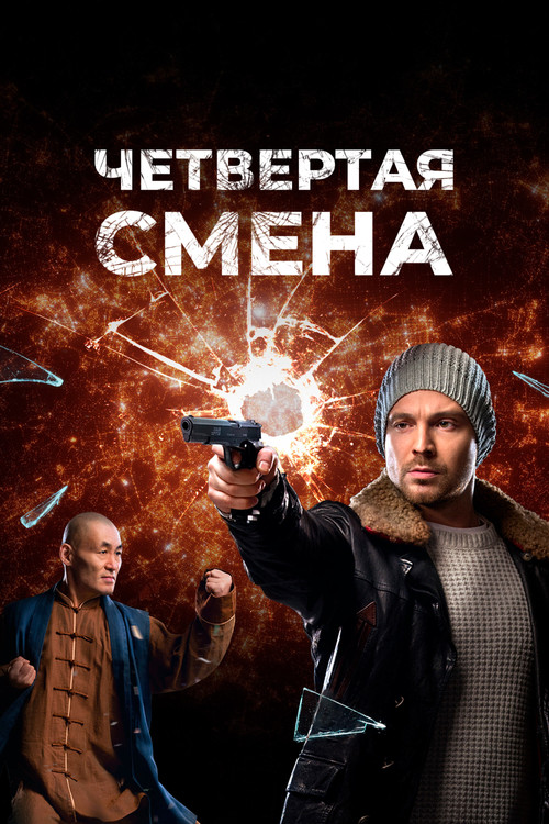 Четвертая смена poster