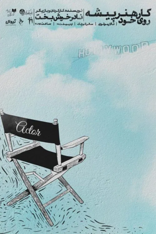 The actor's self-development poster