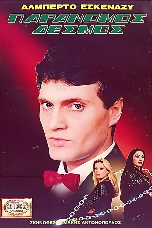 Παράνομος δεσμός poster