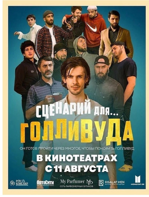 Сценарий для Голливуда poster