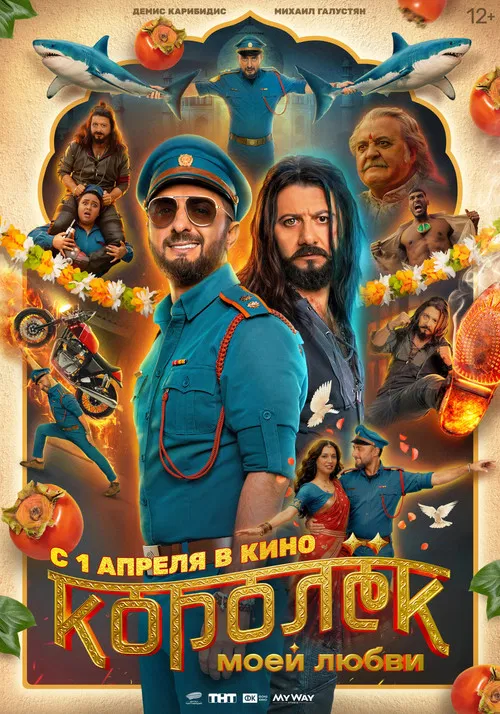 Королёк моей любви poster