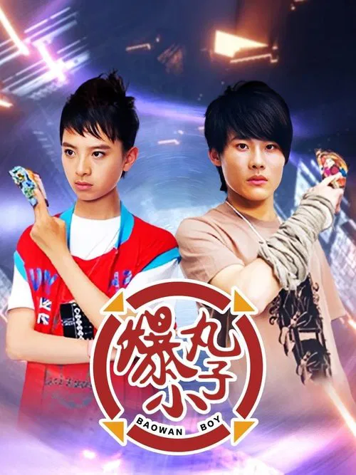 爆丸小子 poster