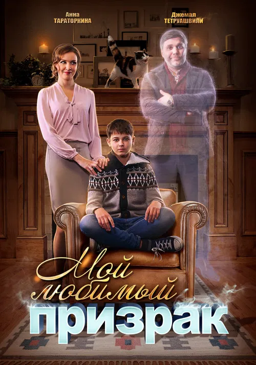 Мой любимый призрак poster