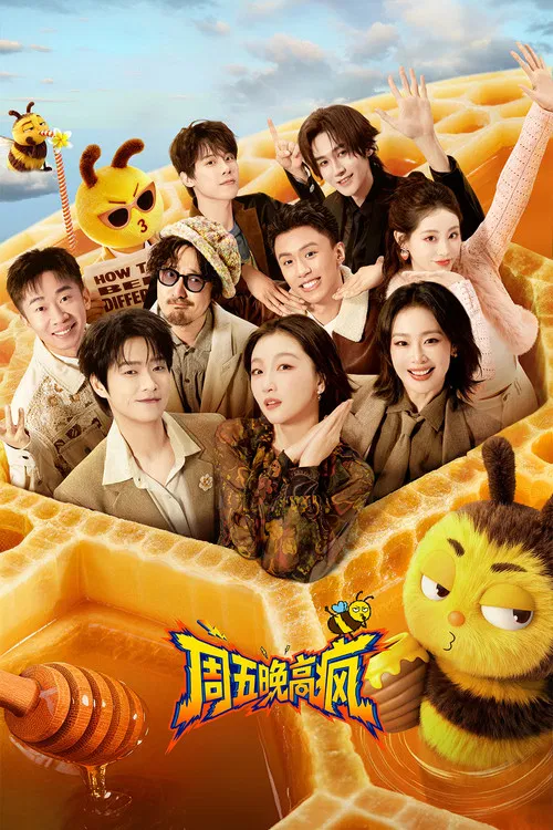 周五晚高疯 poster