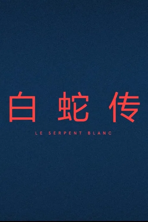 Le Serpent Blanc poster