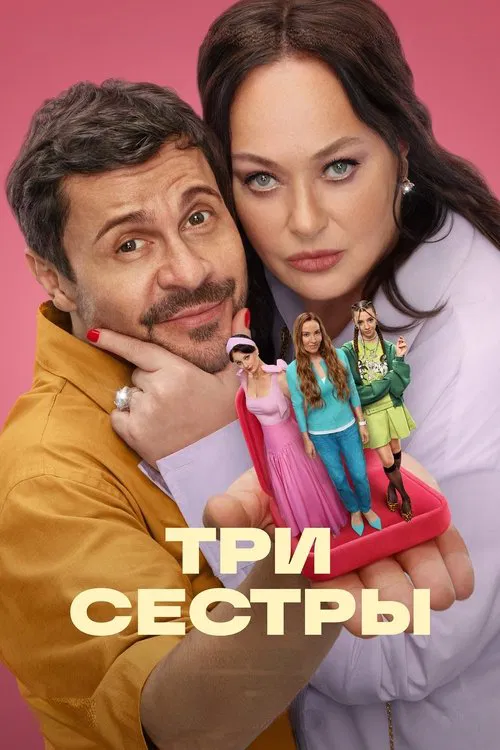 Три сестры poster