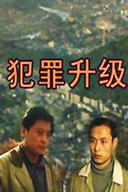 犯罪升级 poster