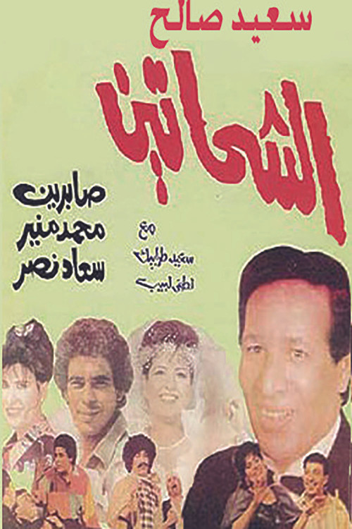 Al Shahhateen poster