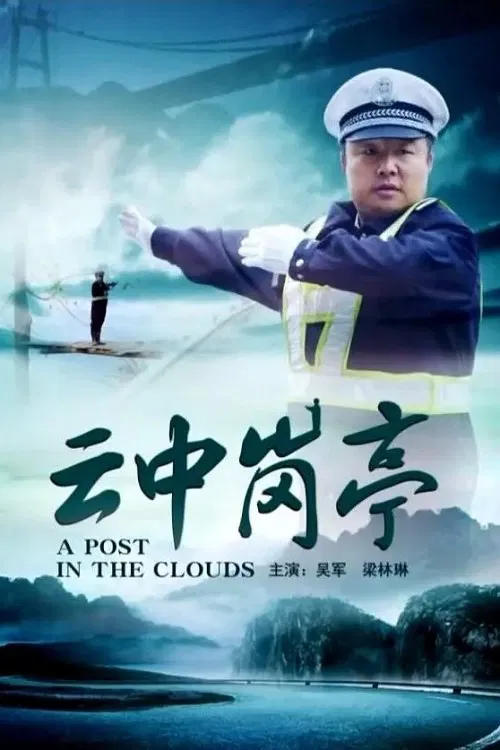 云中岗亭 poster