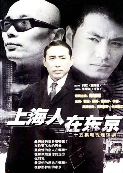 上海人在东京 poster