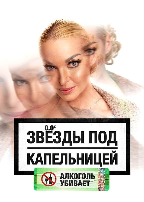 Звезды под капельницей poster