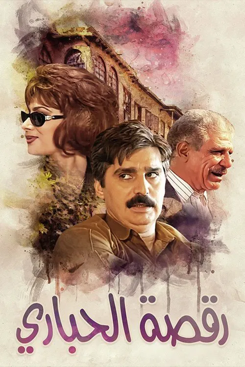 رقصة الحباري poster