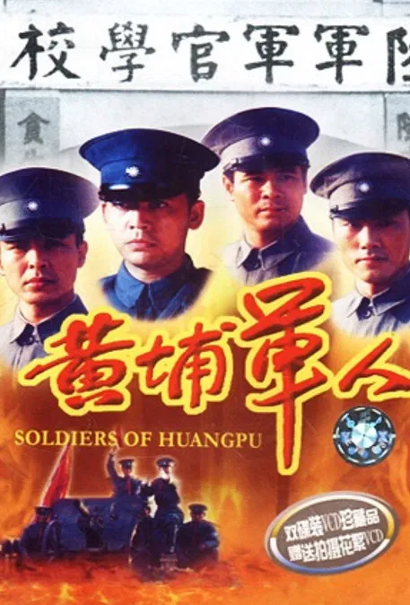Soldiers of Huang Pu poster