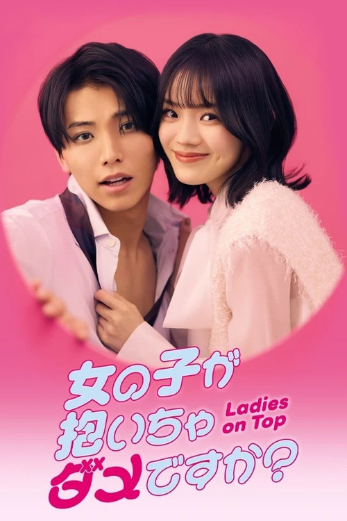 女の子が抱いちゃダメですか？ poster