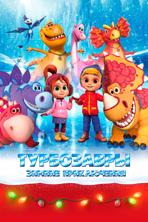 Tarbosaurs. Winter Adventures poster