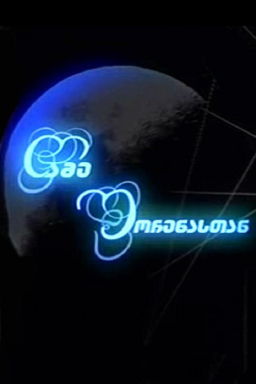 Night with Shorena poster